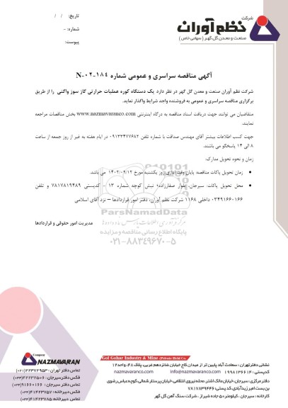 مناقصه سراسری و عمومی یک دستگاه کوره عملیات حرارتی گازسوز واگنی