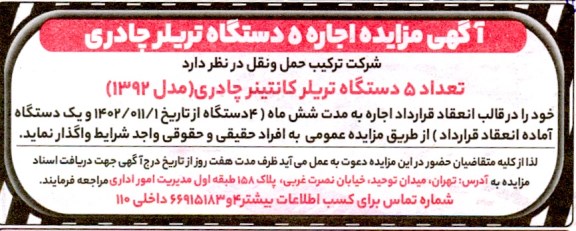 مزایده اجاره 5 دستگاه تریلر چادری