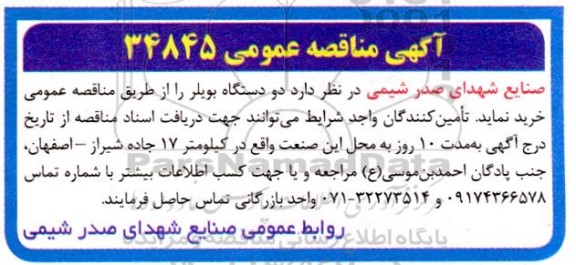 مناقصه خرید دو دستگاه بویلر