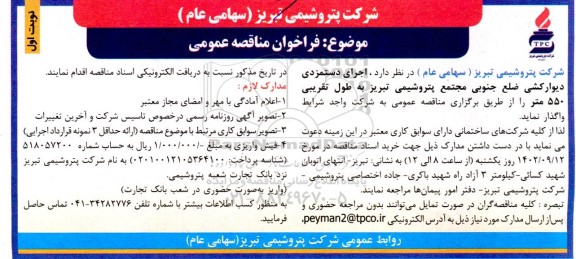 مناقصه اجرای دستمزدی دیوار کشی ضلع جنوبی مجتمع به طول تقریبی 550 متر