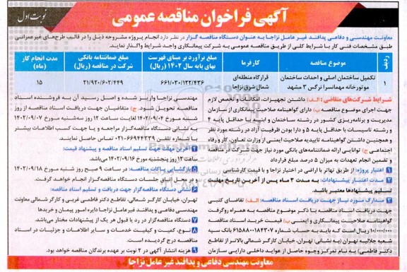 فراخوان مناقصه تکمیل ساختمان اصلی و احداث ساختمان موتورخانه
