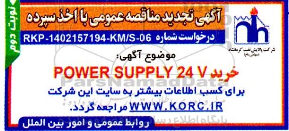 تجدید مناقصه خرید POWER SUPPLY 24 V - نوبت دوم 