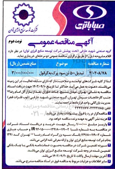 مناقصه تبدیل 500 تن سود پرک به گرانول نوبت دوم