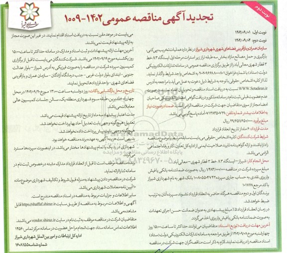 مناقصه عملیات تخریب،پی کنی، بارگیری و حمل مصالح مازاد تجدیدـ نوبت دوم