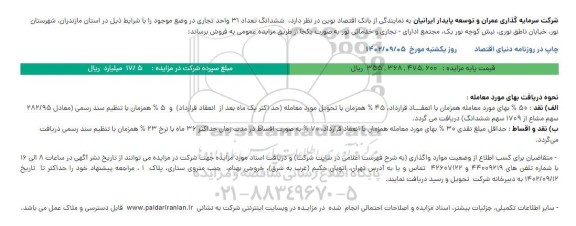  مزایده فروش ششدانگ تعداد 31 واحد تجاری