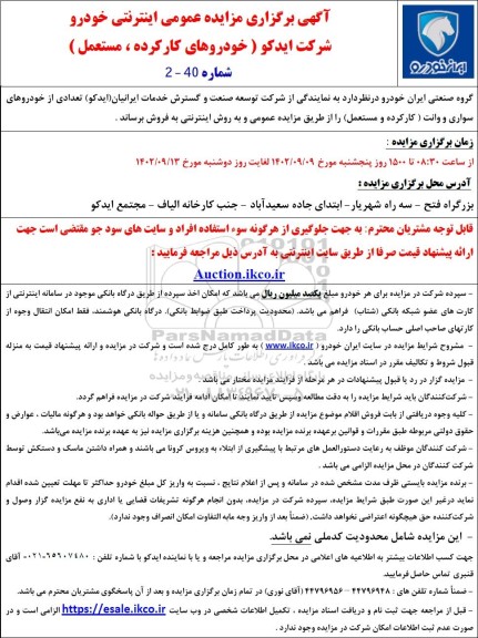  مزایده عمومی اینترنتی خودرو  شرکت ایدکو ( خودروهای کارکرده ، مستعمل )