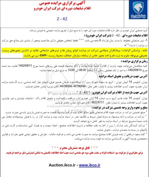 مزایده عمومی اقلام ضایعات دوره ای ...