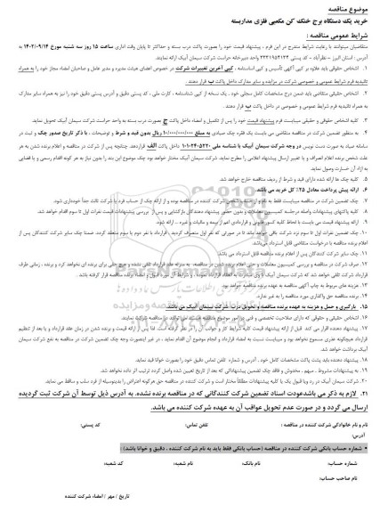 مناقصه خرید یک دستگاه برج خنک کن مکعبی فلزی مداربسته