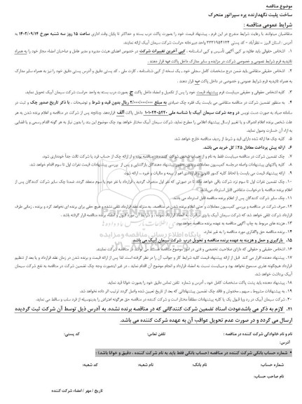 مناقصه ساخت پلیت نگهدارنده پره سپراتور متحرک