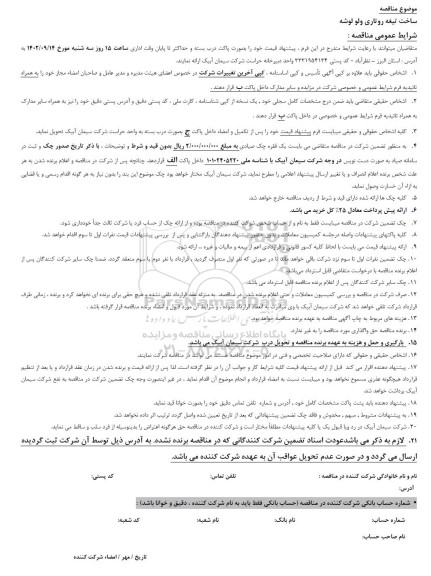 مناقصه ساخت تیغه روتاری ولو لوشه