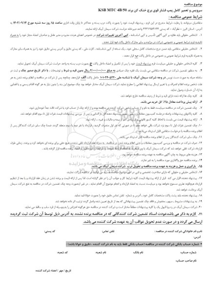 مناقصه سرویس و تعمیر کامل پمپ فشار قوی برج خنک کن برند KSB MTC 4B/50