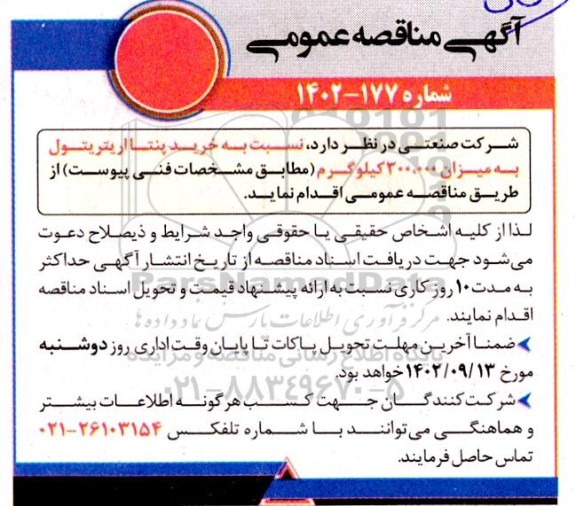 مناقصه خرید پنتااریتریتول به میزان 300.000 کیلوگرم