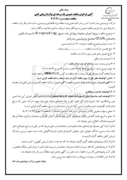 مناقصه عمومی پروژه اجرای عملیات پوشش ضد حریق...