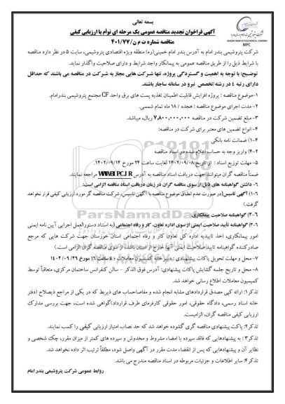 تجدید مناقصه پروژه افزایش قابلیت اطمینان تغذیه پست های برق واحد CF