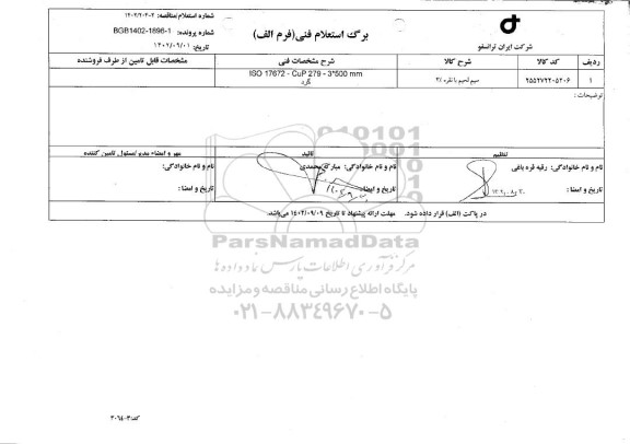 استعلام، مناقصه سیم لحیم با نقره 3%