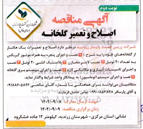 مناقصه اصلاح و تعمیر گلخانه ـ نوبت دوم