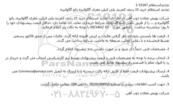 تجدید استعلام خرید 15 ردیف کمربند پلی اتیلن ، مغزی گالوانیزه ، زانو گالوانیزه 