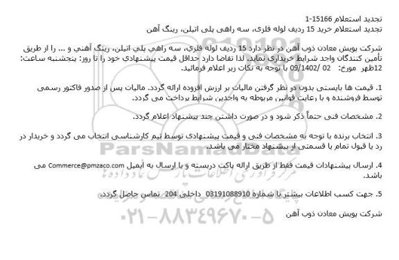 استعلام خرید 15 ردیف لوله فلزی، سه راهی پلی اتیلن، رینگ آهنی و ...