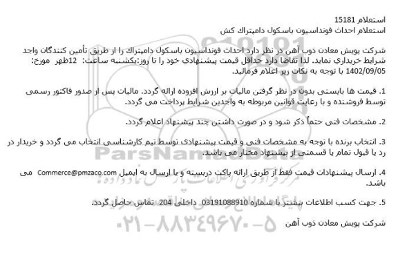 استعلام احداث فونداسیون باسكول دامپتراك كش
