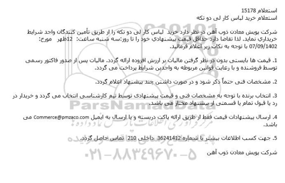 استعلام خرید لباس کار لی دو تکه 