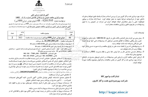 مناقصه تامین دو دستگاه موتور جوش دیزلی 400 آمپر
