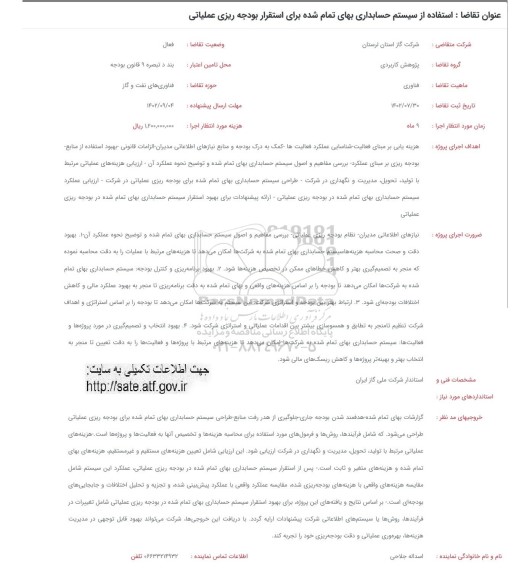 فراخوان استفاده از سیستم حسابداری بهای تمام شده برای استقرار بودجه ریزی عملیاتی