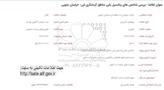 فراخوان بررسی شاخص های پتانسیل یابی مناطق گردشگری ابی