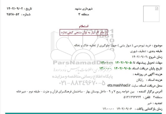 استعلام خرید نیوجرسی (دیوار بتنی) جهت جلوگیری از تخلیه خاک و نخاله