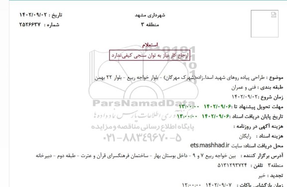استعلام طراحی پیاده روهای شهید ...