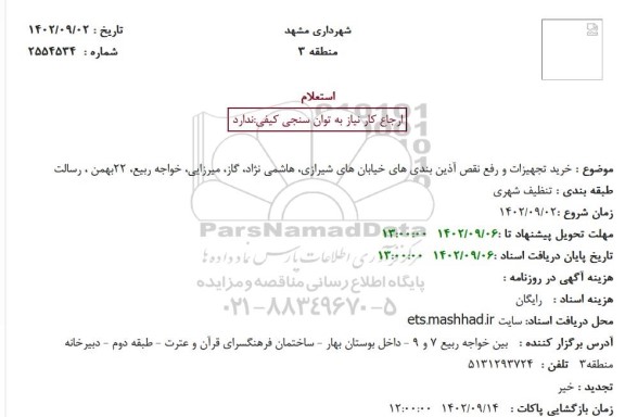 استعلام خرید تجهیزات و رفع نقص آذین بندی های خیابان های شیرازی