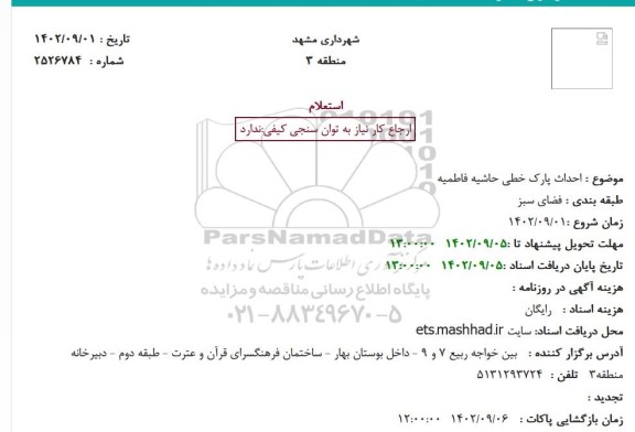 استعلام احداث پارک خطی حاشیه فاطمیه