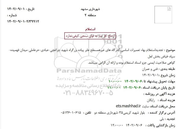 استعلام بهاء تعمیرات اساسی گذرگاه های غیرهمسطح عابر پیاده بزرگراه
