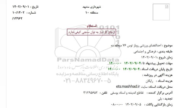 استعلام  احداث فضای ورزشی روباز توس 76 منطقه ده