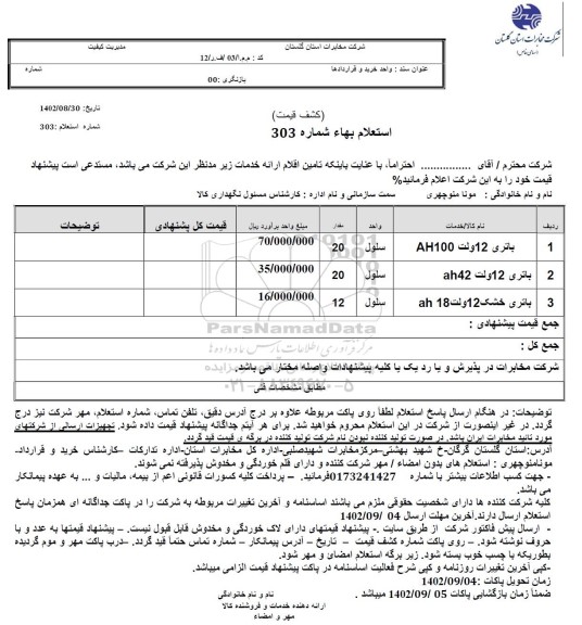 استعلام باتری 12 ولت AH100 و ...