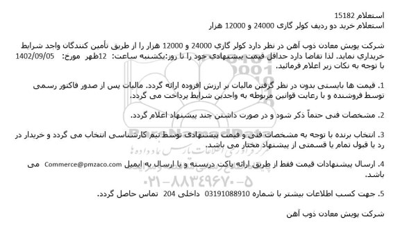 استعلام خرید دو ردیف کولر گازی 24000 و 12000 هزار 