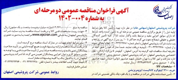 مناقصه خرید 7100 کیلوگرم کاتالیست ایزومریزیشن