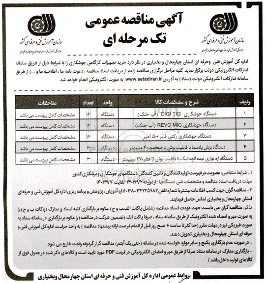 مناقصه خرید تجهیزات کارگاهی جوشکاری ...