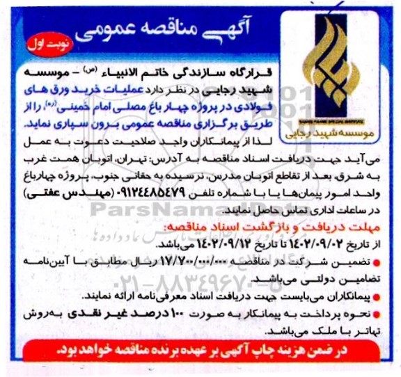 مناقصه عمومی عملیات خرید ورق های فولادی