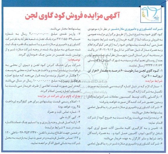  مزایده فروش کود گاوی لجن