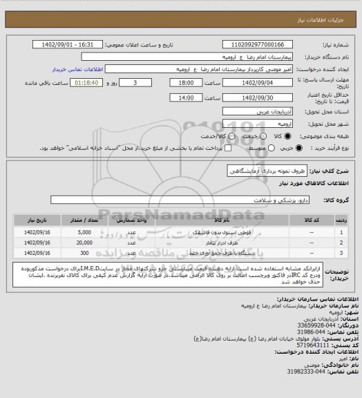استعلام ظروف نمونه برداری آزمایشگاهی