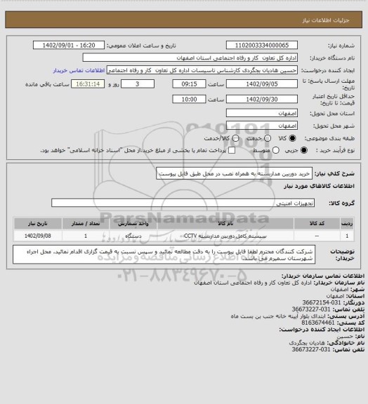 استعلام خرید دوربین مداربسته به همراه نصب در محل طبق فایل پیوست