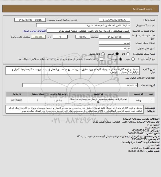 استعلام حفاری و لوله گذاری چاه ارت بهمراه کلیه تجهیزات طبق شرایط مندرج در دستور العمل و لیست پیوست-;کلیه فرمها تکمیل و بارگزاری گردد-بازدید الزامی-