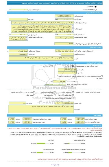 مناقصه، مناقصه عمومی دو مرحله ای انجام کارهای ساختمانی و تاسیساتی شعبه تأمین اجتماعی عسلویه