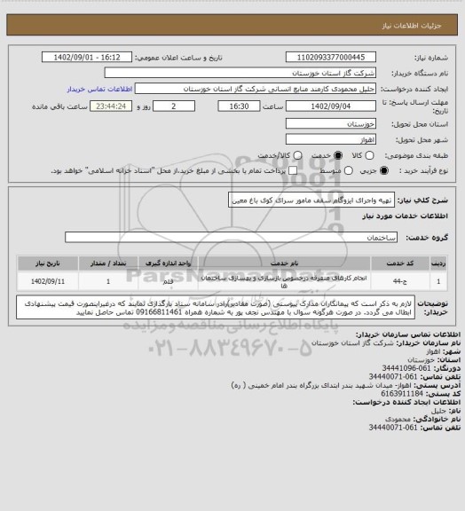 استعلام تهیه واجرای ایزوگام سقف مامور سرای کوی باغ معین