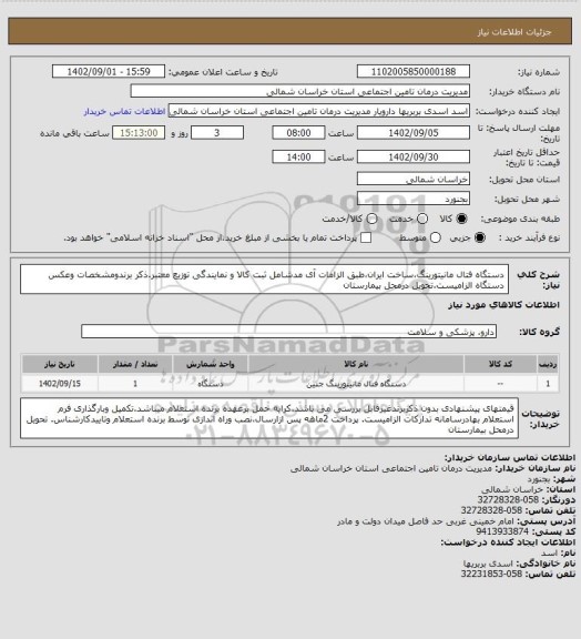 استعلام دستگاه فتال مانیتورینگ،ساخت ایران،طبق الزامات آی مدشامل ثبت کالا و نمایندگی توزیع معتبر.ذکر برندومشخصات وعکس دستگاه الزامیست.تحویل درمحل بیمارستان