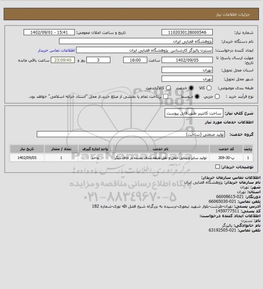 استعلام ساخت کانتینر طبق فایل پیوست