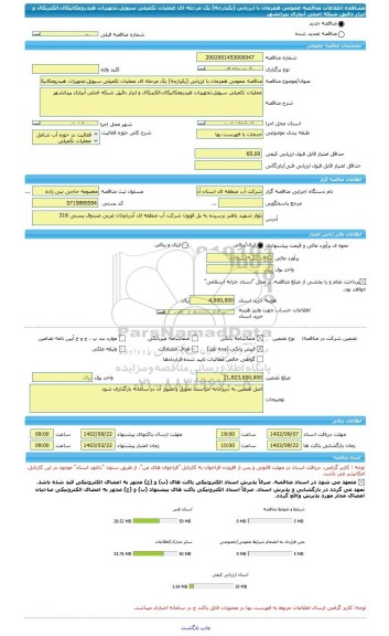 مناقصه، مناقصه عمومی همزمان با ارزیابی (یکپارچه) یک مرحله ای عملیات تکمیلی سیویل،تجهیزات هیدرومکانیکال،الکتریکال و ابزار دقیق شبکه اصلی آبیاری پیرانشهر