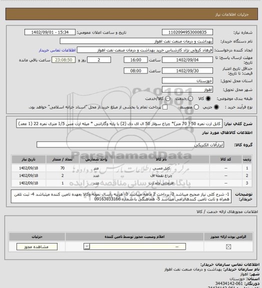 استعلام کابل ارت نمره 50 ( 70 متر)* چراغ سولار 50 ال ای دی (2) با پایه وگارانتی * میله ارت مس 1/5 متری نمره 22 (1 ععد)