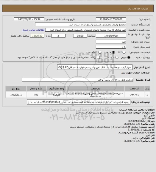 استعلام احراز کیفیت و معتبرسازی اتاق تمیز و سیستم هوارسان در فاز OQ & PQ