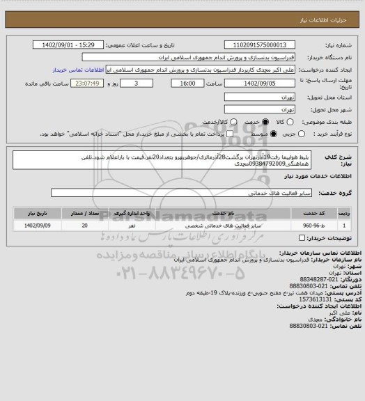 استعلام بلیط هواپیما رفت19آذرتهران برگشت28آذرمالزی/جوهربهرو بتعداد20نفر،قیمت با باراعلام شود.تلفن هماهنگی09384792009محمدی